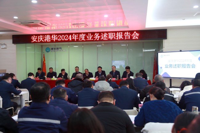 述職“亮實(shí)績(jī)” 實(shí)干“謀新篇”——安慶港華召開(kāi)2024年度述職報(bào)告會(huì)